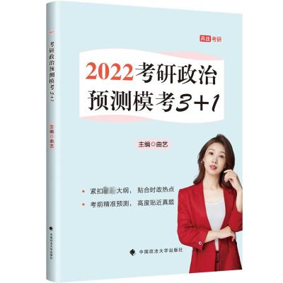 考研政治预测模考3+1 第3版 2024 曲艺 编 文教 文轩网