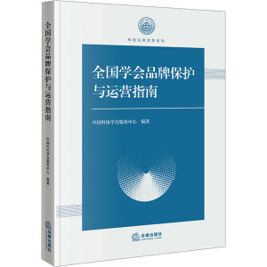 全国学会品牌保护与运营指南 中国科协学会服务中心 编 社科 文轩网