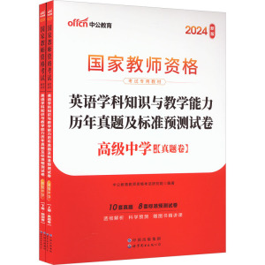 英语学科知识与教学能力历年真题及标准预测试卷 高级中学 2024新版(全2册) 中公教育教师资格考试研究院 编 文教