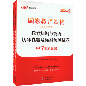 教育知识与能力历年真题及标准预测试卷 中学 新版 2024(全2册) 中公教育教师资格考试研究院 编 文教 文轩网