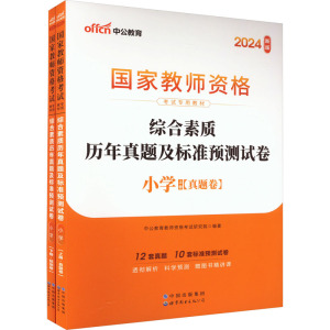 综合素质历年真题及标准预测试卷 小学 新版 2024(全2册) 中公教育教师资格考试研究院 编 文教 文轩网