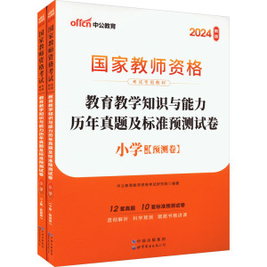 教育教学知识与能力历年真题及标准预测试卷 小学 新版 2024(全2册) 中公教育教师资格考试研究院 编 文教 文轩网