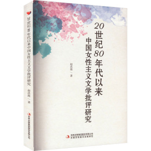 20世纪80年代以来中国女性主义文学批评研究 赵洪霞 著 文学 文轩网