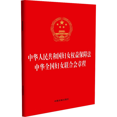 中华人民共和国妇女权益保障法 中华全国妇女联合会章程 中国法制出版社 编 社科 文轩网