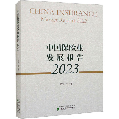 中国保险业发展报告 2023 郑伟 等 著 经管、励志 文轩网