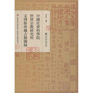 中国社会科学院世界宗教研究所文博馆珍藏古籍图录 金延林 编著 社科 文轩网