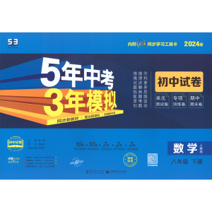 5年中考3年模拟 初中试卷 数学8年级 下册 人教版 2024版 曲一线 编 文教 文轩网