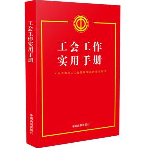 工会工作实用手册 中国法制出版社 著 社科 文轩网