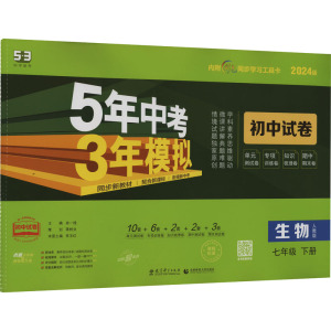 5年中考3年模拟 初中试卷 生物 7年级 下册 人教版 2024版 曲一线 编 文教 文轩网