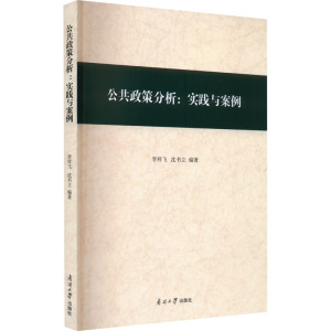 公共政策分析:实践与案例 李祥飞,沈书立 编 经管、励志 文轩网