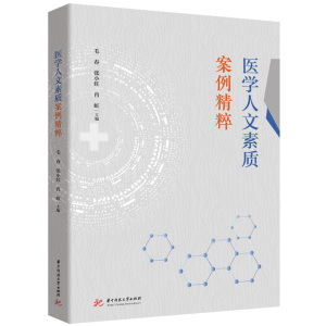 医学人文素质案例精粹 毛春,张小红,肖虹 著 大中专 文轩网