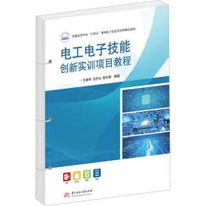 电工电子技能创新实训项目教程 王建华,王庐山,祝丰菊 编 大中专 文轩网