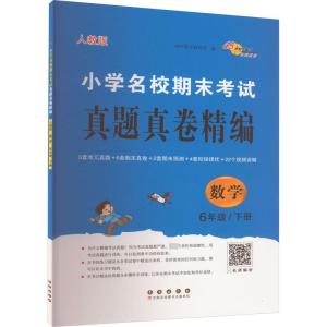 小学名校期末考试真题真卷精编 数学 6年级/下册 人教版 68所教学教科所 编 文教 文轩网