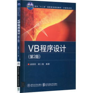 VB程序设计(第2版) 孟德欣,谢二莲 编 大中专 文轩网