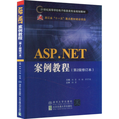 ASP.NET案例教程(第2版修订本) 林菲,刘杨,许宇迪 编 大中专 文轩网