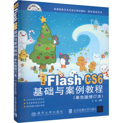中文版Flash CS6基础与案例教程(单色版修订本) 王超 编 专业科技 文轩网