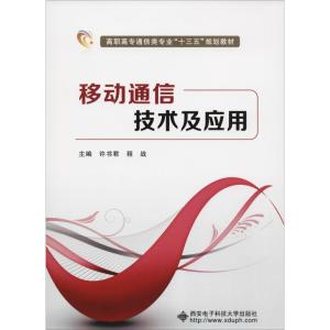 移动通信技术及应用 许书君 著 许书君,程战 编 大中专 文轩网