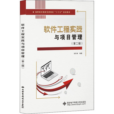 软件工程实践与项目管理(第2版) 刘竹林 编 大中专 文轩网