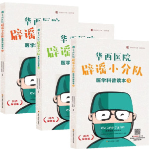 (3册)华西医院辟谣小分队医学科普读本1-3套装3册 四川大学华西医院公众号文章