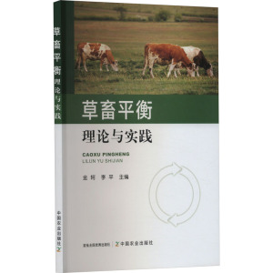 草畜平衡理论与实践 金轲,李平 编 专业科技 文轩网
