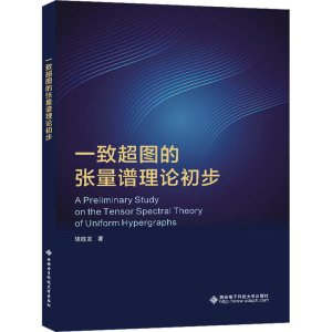 一致超图的张量谱理论初步 胡胜龙 著 专业科技 文轩网