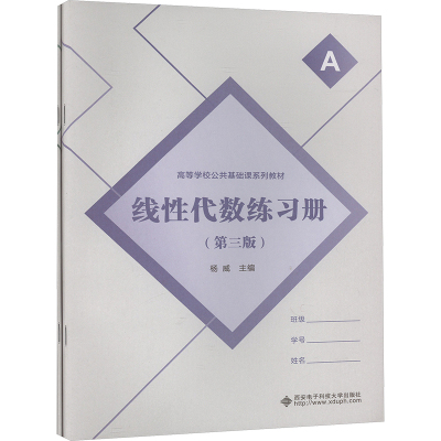 线性代数练习册(第3版)(全2册) 杨威 编 大中专 文轩网