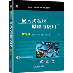 嵌入式系统原理与应用 第3版 魏权利,李丽萍,林粤伟 编 大中专 文轩网