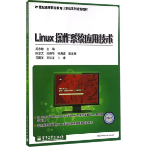 Linux操作系统应用技术 周志敏 编 大中专 文轩网