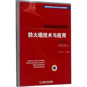 防火墙技术与应用 陈波,于泠 编 大中专 文轩网