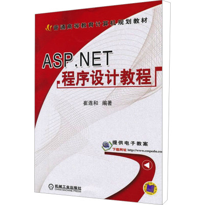 ASP.NET程序设计教程 崔连和 编 大中专 文轩网