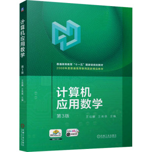 计算机应用数学 第3版 王培麟,王英侠 编 大中专 文轩网