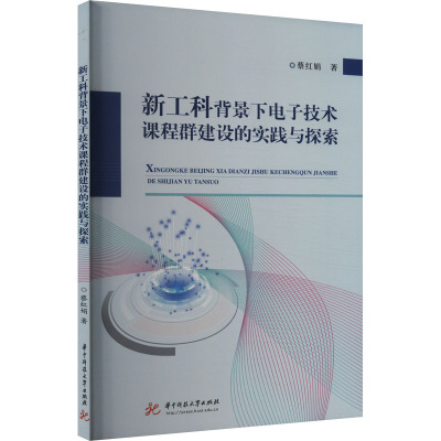 新工科背景下电子技术课程群建设的实践与探索 蔡红娟 著 文教 文轩网