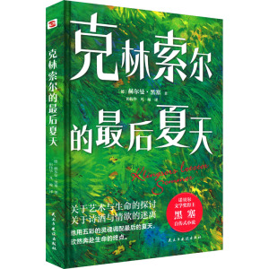 克林索尔的最后夏天 (德)赫尔曼·黑塞 著 田伟华,凡曈 译 文学 文轩网