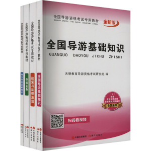 全国导游资格考试专用教材 全新版(全4册) 天明教育导游资格考试研究组 编 社科 文轩网