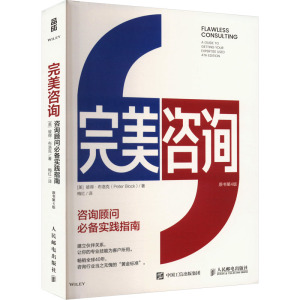 完美咨询 原书第4版 (美)彼得·布洛克 著 梅红 译 经管、励志 文轩网