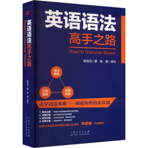 英语语法高手之路 陈佳元 著 文教 文轩网