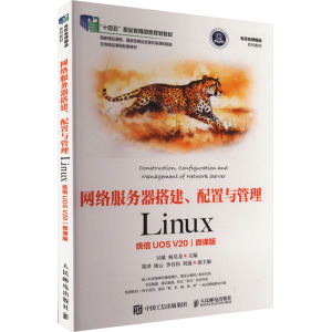 网络服务器搭建、配置与管理 Linux 统信UOS V20 微课版 吴敏,杨昊龙 编 大中专 文轩网