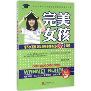 培养女孩优秀品质完美性格的56个习惯 胡雪梅 编著 著作 文教 文轩网