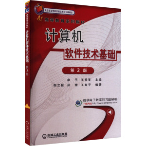 计算机软件技术基础 第2版 李平,王秀英 编 大中专 文轩网