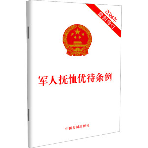 军人抚恤优待条例 2024年最新修订 中国法制出版社 社科 文轩网