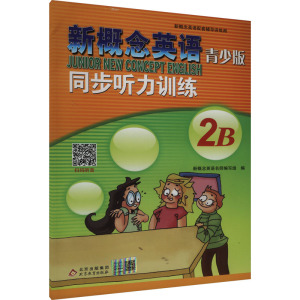 新概念英语青少版同步听力训练 2B 新概念英语名师编写组 编 文教 文轩网