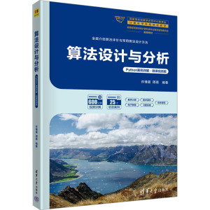 算法设计与分析 Python案例详解·微课视频版 许瑾晨,周蓓 编 大中专 文轩网