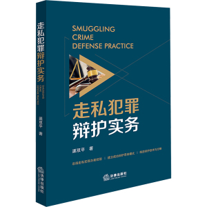 走私犯罪辩护实务 渠双平 著 社科 文轩网