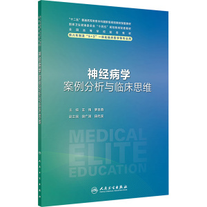 神经病学案例分析与临床思维 王伟,罗本燕 编 大中专 文轩网