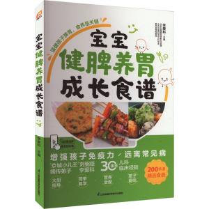 宝宝健脾养胃成长食谱 李爱科 编 生活 文轩网