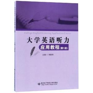 大学英语听力应用教程(第1册)/刘淑颖 刘淑颖 著 大中专 文轩网