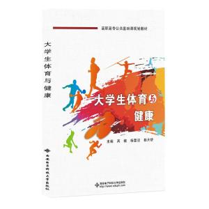 大学生体育与健康(高职)/高楠 高楠 著 大中专 文轩网