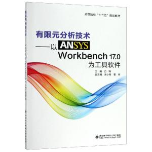 有限元分析技术:以ANSYSWORKBENCH17.0为工具软件/白瑀 白瑀 著 大中专 文轩网