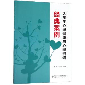 大学生心理健康与心理咨询经典案例/李宏伟 李宏伟 著 大中专 文轩网