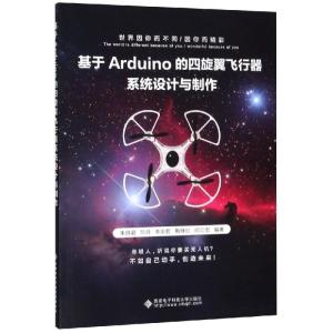 基于ARDUINO的四旋翼飞行器系统设计与制作/朱良谊 朱良谊 著 大中专 文轩网